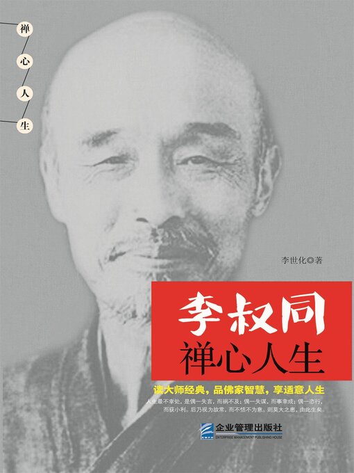Title details for 李叔同禅心人生 by 李世化 - Available